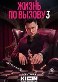 Жизнь по вызову