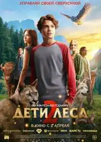 Дети леса 2